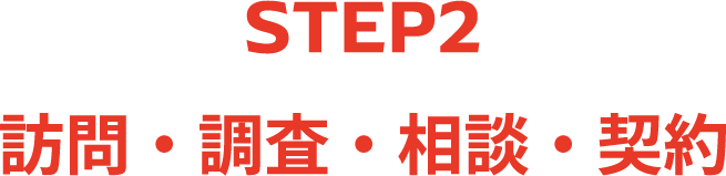 STEP2 訪問・調査・相談・契約