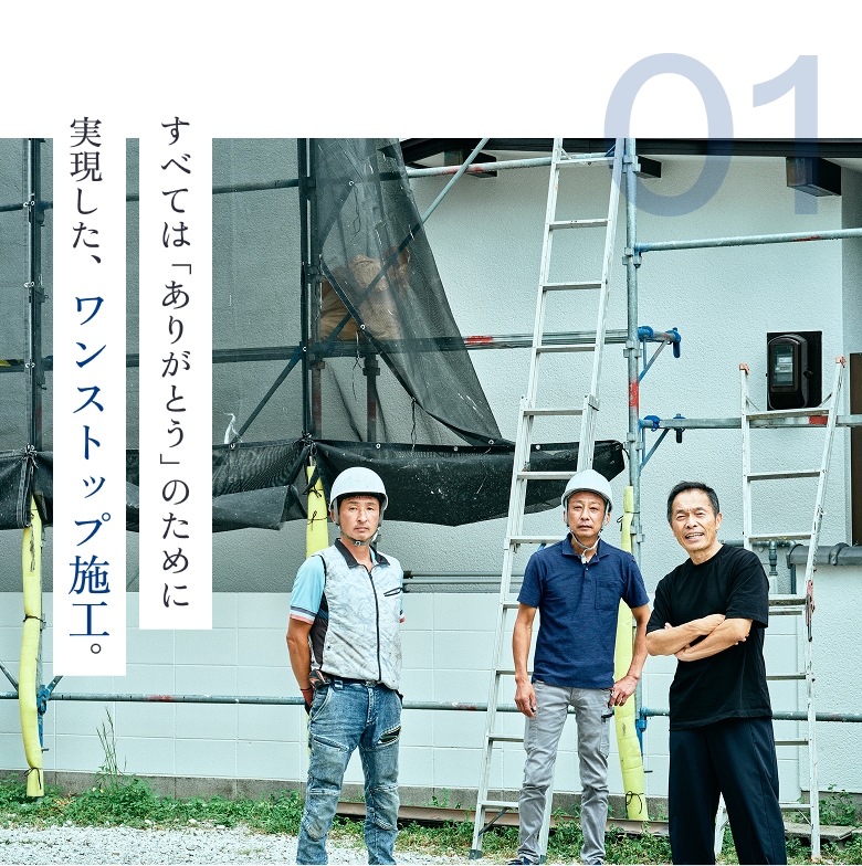 すべては「ありがとう」のために実現した、ワンストップ施工。