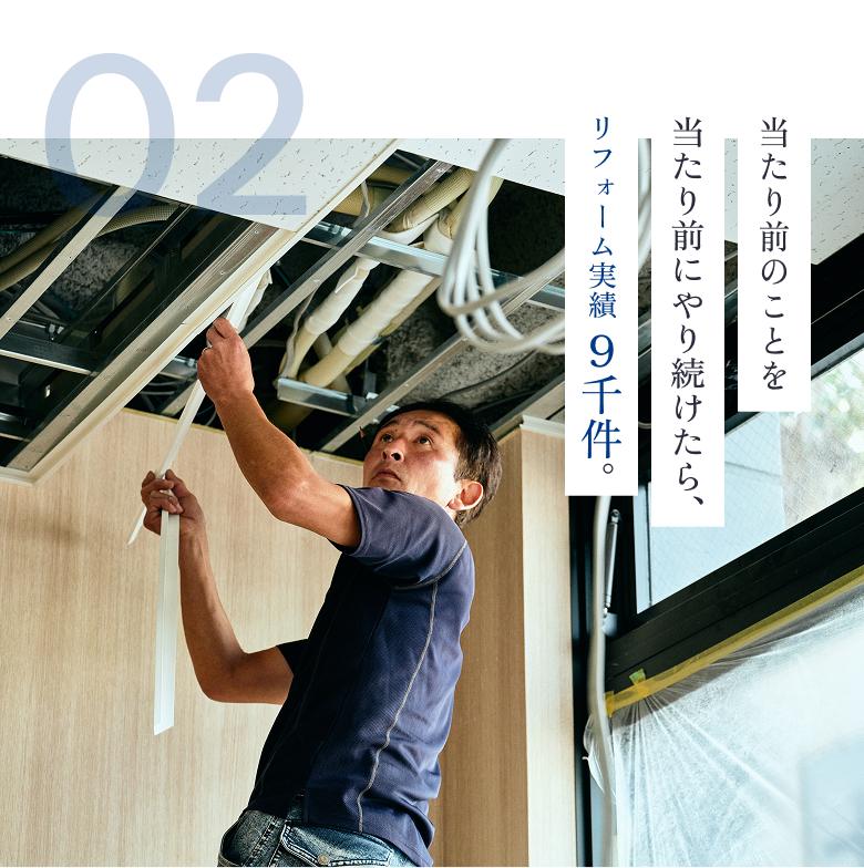当たり前のことを当たり前にやり続けたら、リフォーム実績9,000件