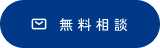 無料相談