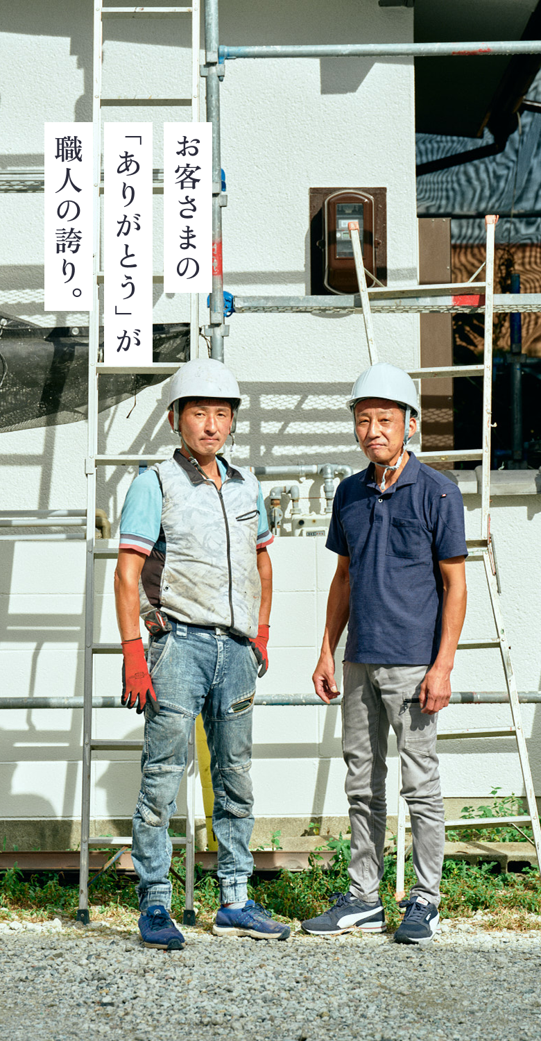 お客様の「ありがとう」が職人の誇り。