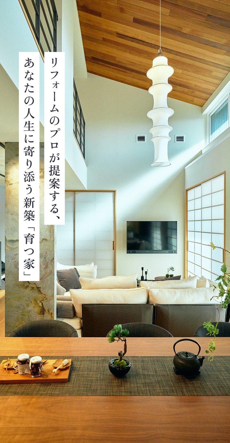 リフォームのプロが提案する、あなたの人生に寄り添う新築「育つ家」