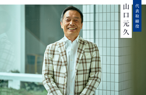 代表取締役 山口 元久