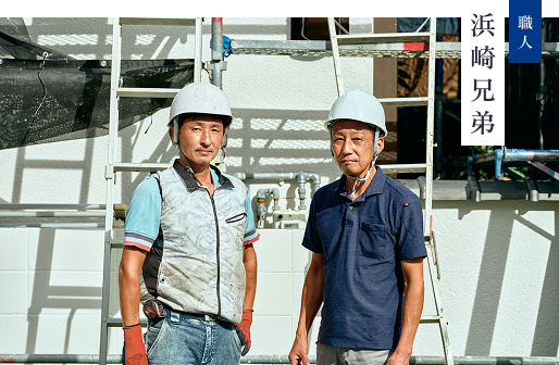 職人 浜崎兄弟