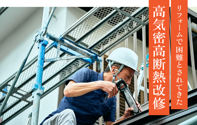 リフォームで困難とされてきた高気密高断熱改修