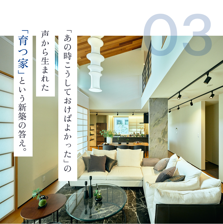 「あの時こうしておけばよかった」の声から生まれた「育つ家」という新築の答え。