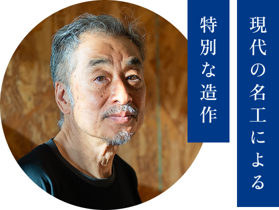 現代の名工による特別な造作