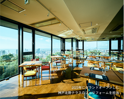 2023年にグランドオープンした神戸北野テラスのフルリフォームを担当