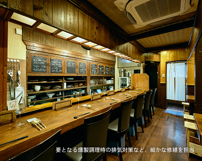 要となる燻製調理時の排気対策など、細かな修繕を担当