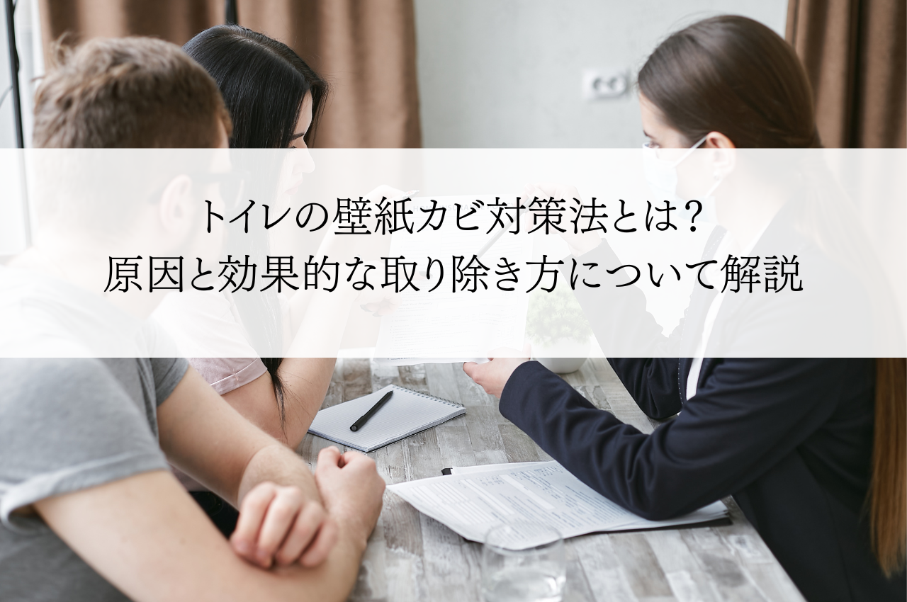 トイレの壁紙カビ対策法とは？原因と効果的な取り除き方について解説します