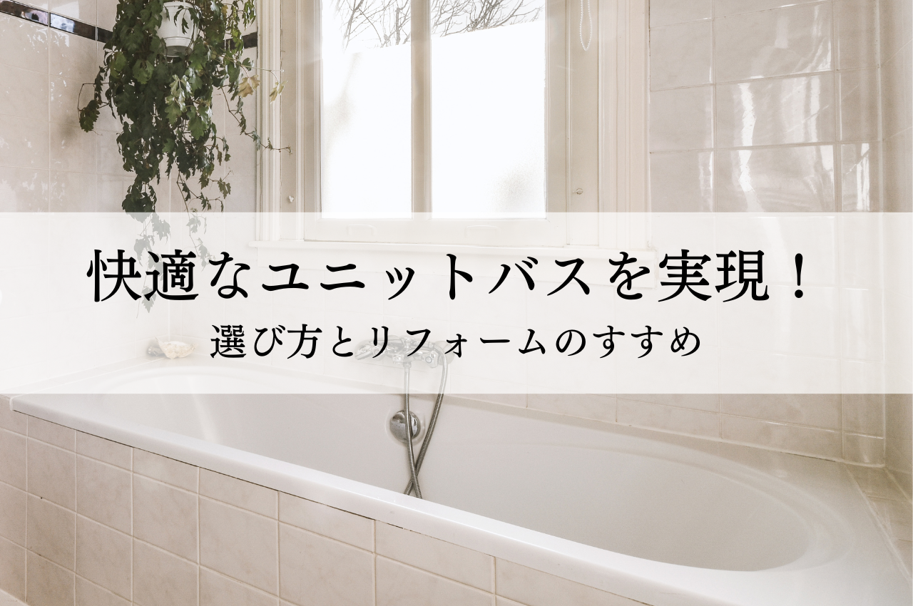 マンションで快適なユニットバスを実現！選び方とリフォームのすすめ