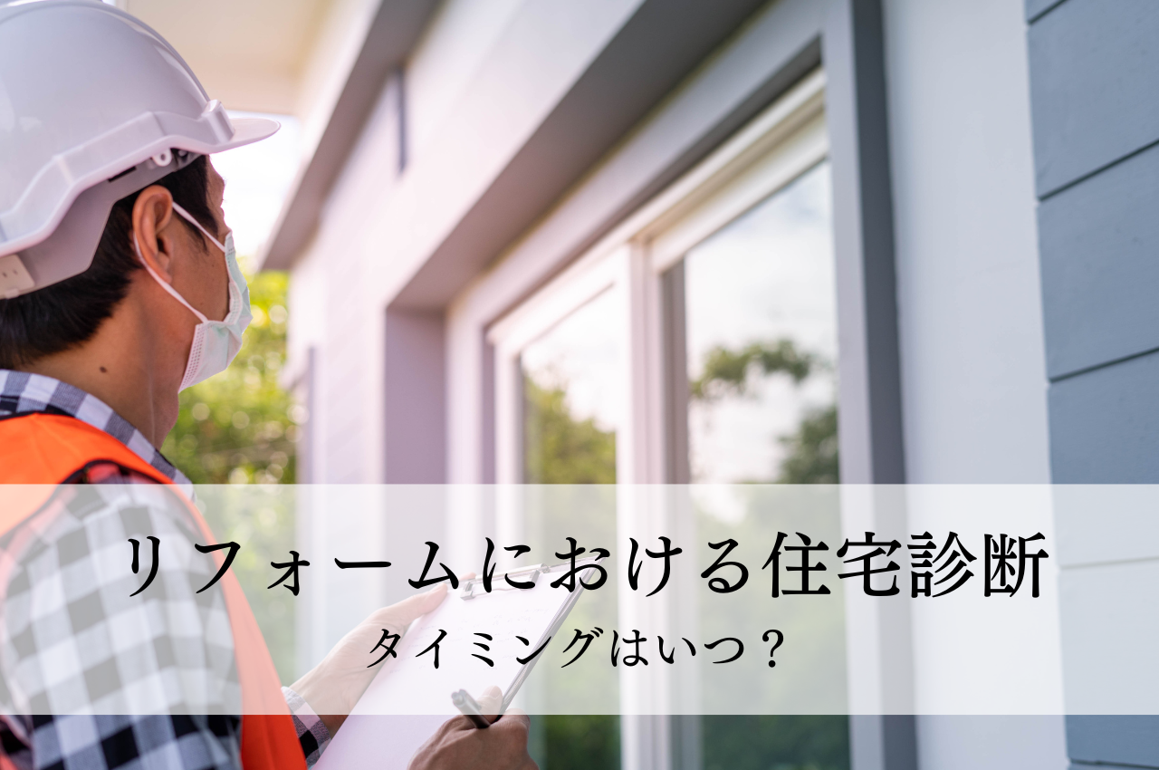 リフォームにおける住宅診断のタイミングとは？効果的な住まい改善のための知識