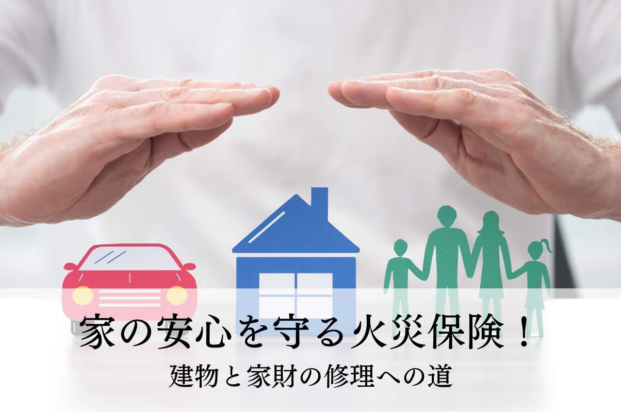 家の安心を守る火災保険について！建物と家財の修理への道