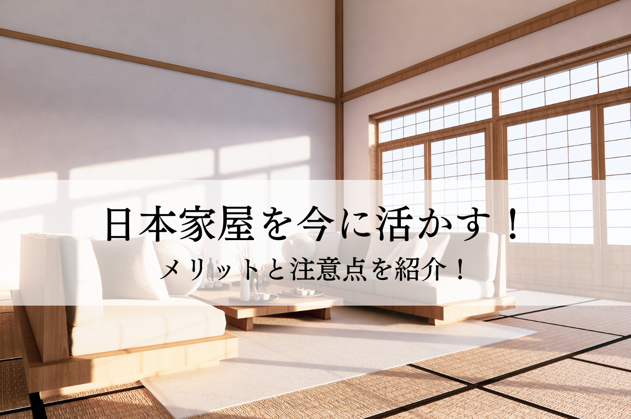 日本家屋を今に活かすリフォーム！メリットと注意点を紹介！