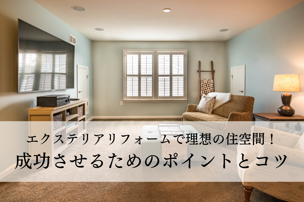 エクステリアリフォームで理想の住空間を手に入れる！成功させるためのポイントとコツ