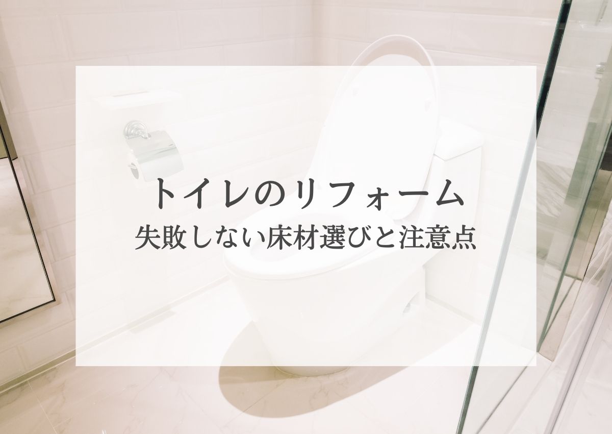トイレのリフォーム！失敗しない床材選びと注意点