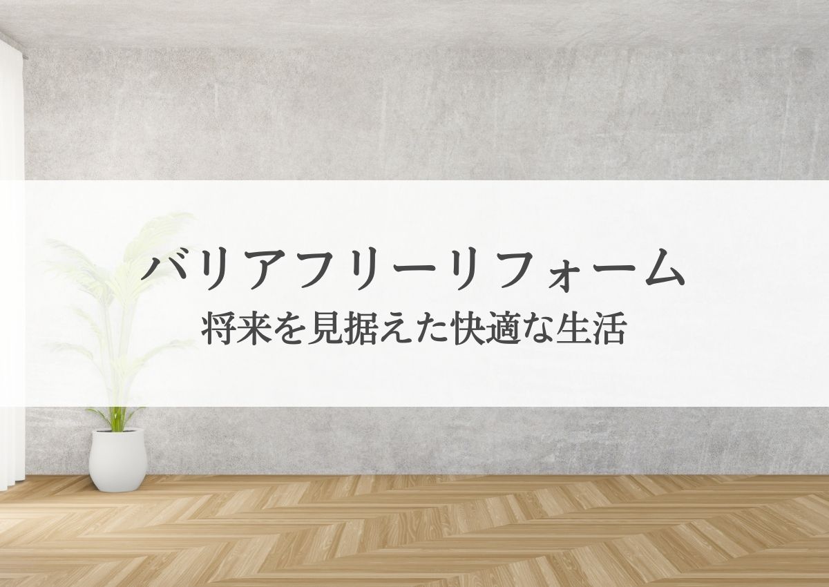 バリアフリーリフォームで段差解消！将来を見据えた快適な生活