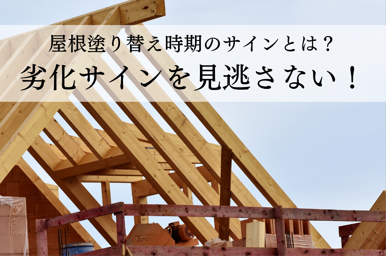 屋根塗り替え時期のサインとは？劣化サインを見逃さない！