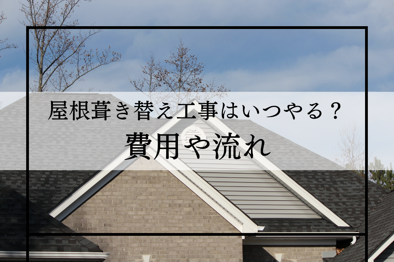 屋根葺き替え工事はいつやる？費用や流れを解説