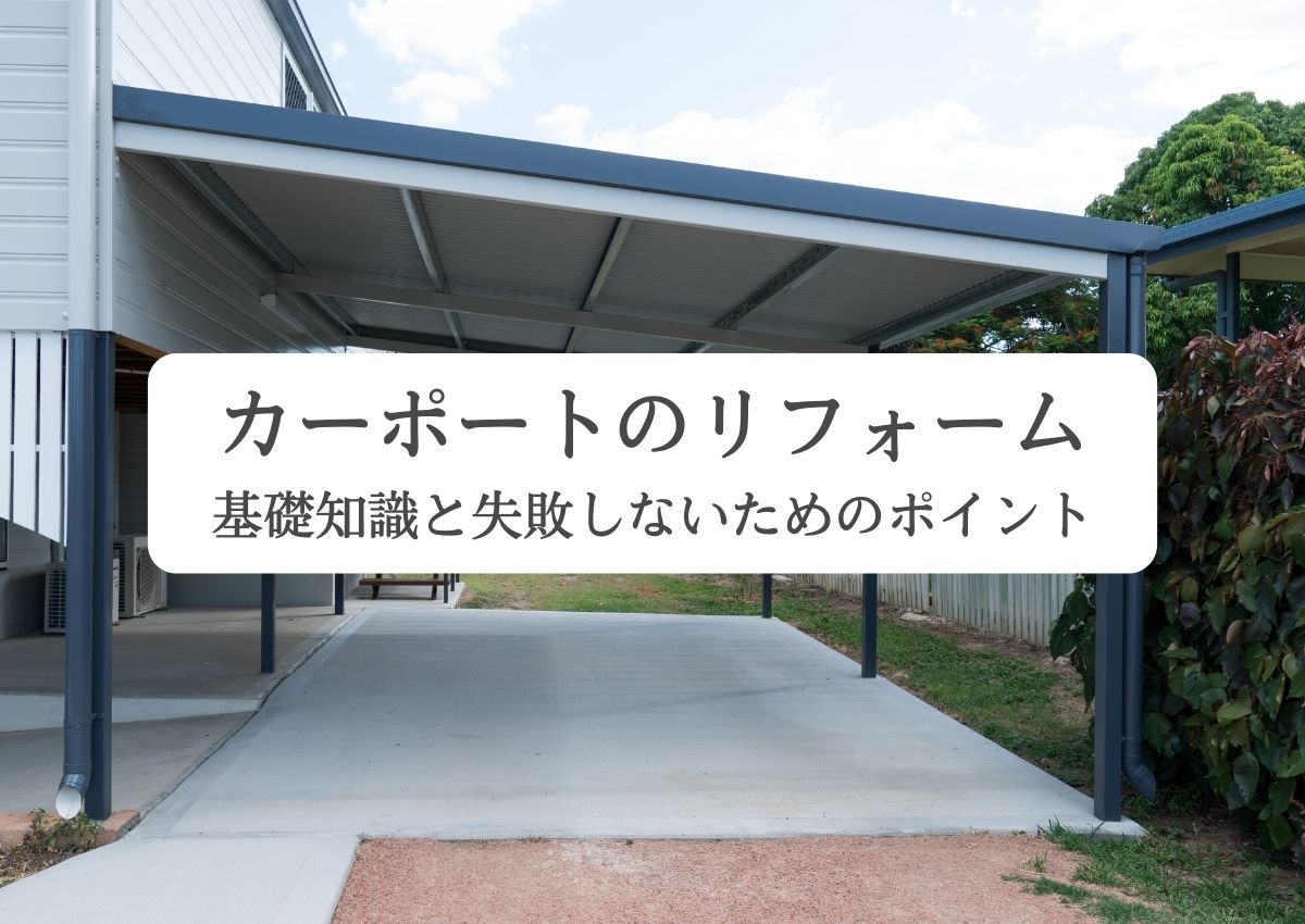 後悔しないカーポートのリフォーム！幅選びの基礎知識と失敗しないためのポイント解説