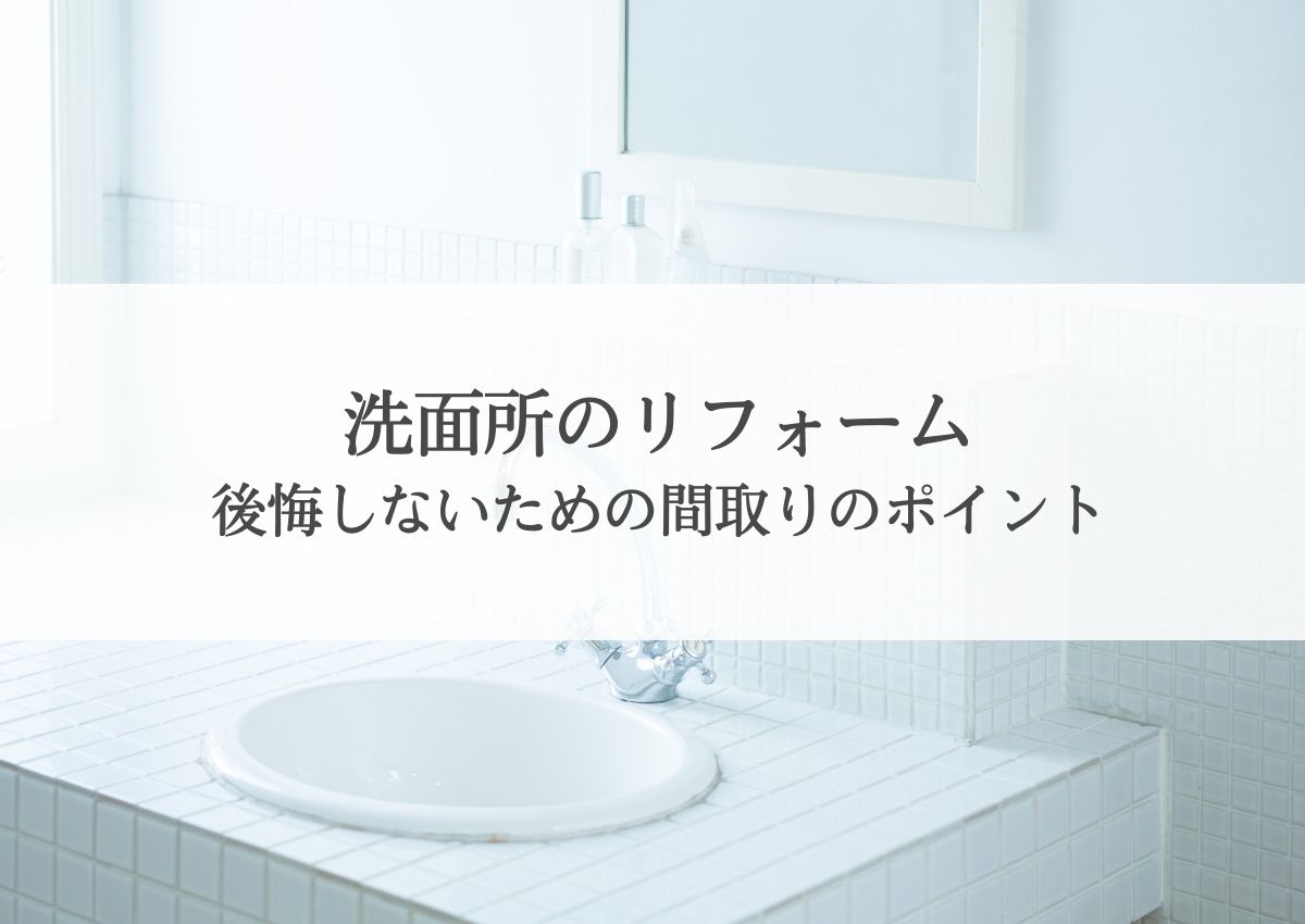 洗面所のリフォームで後悔しないための間取りのポイント