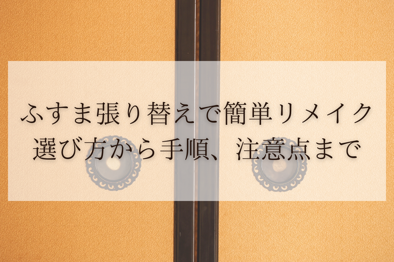 ふすま張り替え壁紙で簡単リメイク！選び方から手順、注意点まで解説