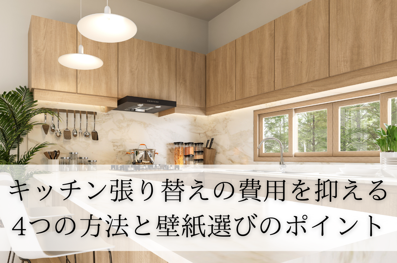 キッチン壁紙張り替えの費用を抑える4つの方法と壁紙選びのポイント