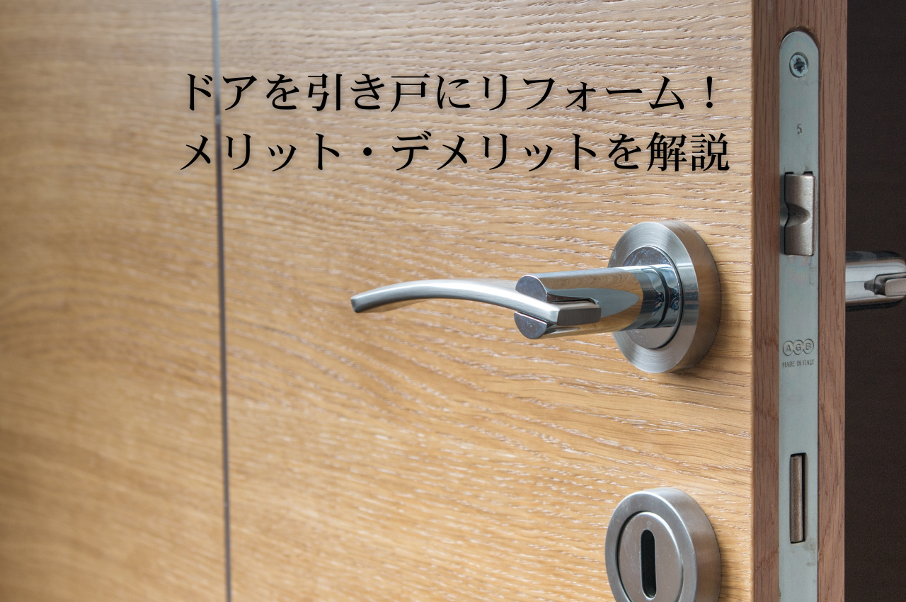 ドアを引き戸にリフォーム！メリット・デメリットを徹底解説