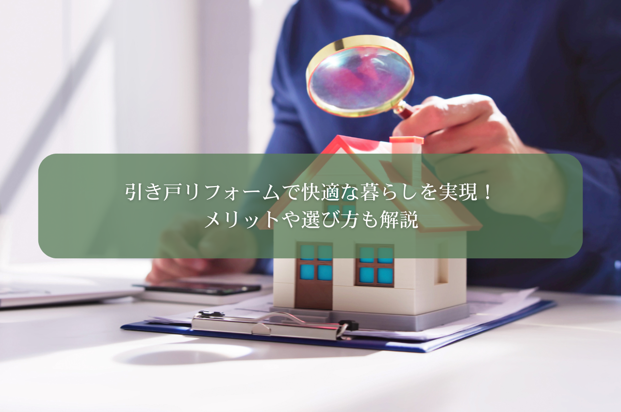 引き戸リフォームで快適な暮らしを実現！メリットや選び方も解説