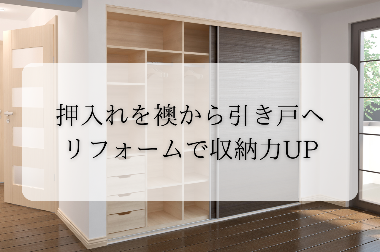 押入れの扉交換！襖から引き戸へのリフォームで収納力UP＆部屋もスッキリ