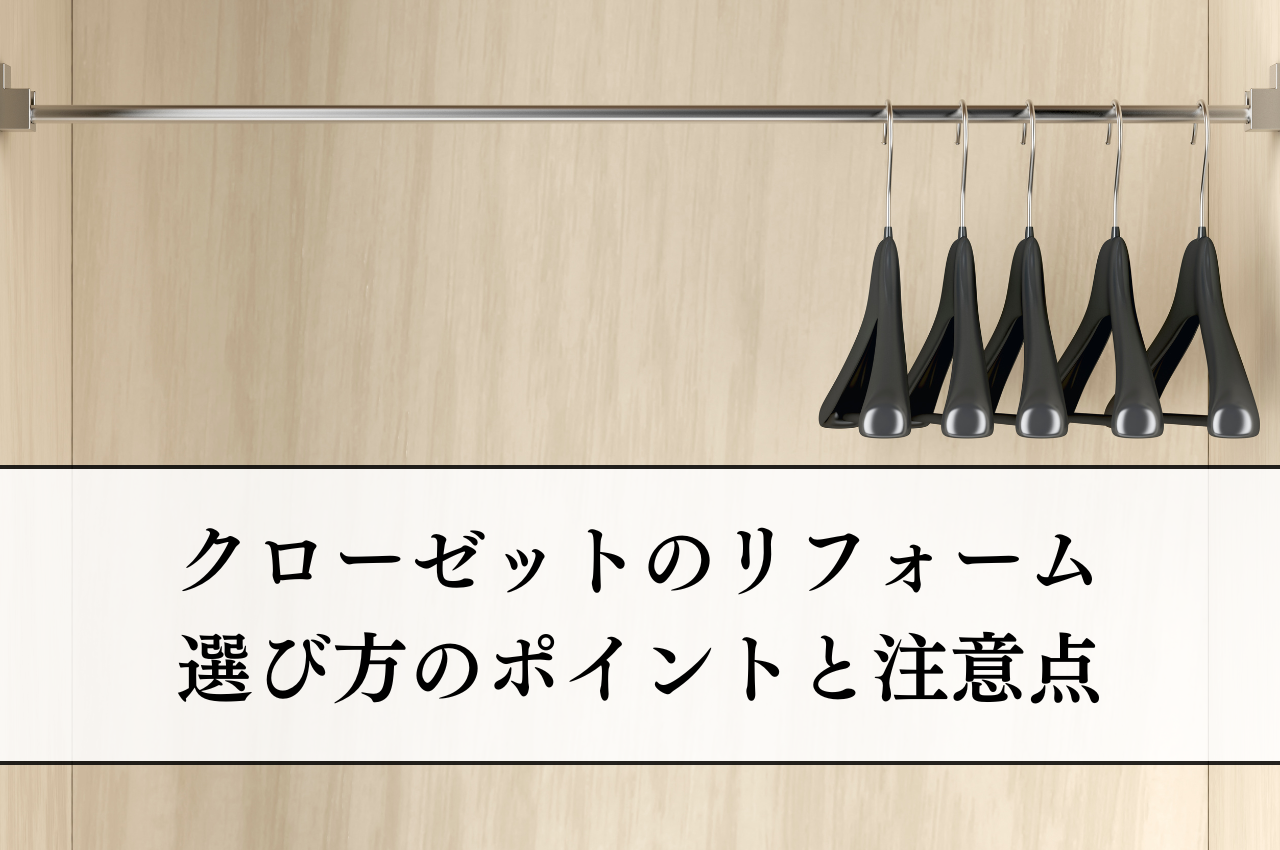 リフォームでクローゼットを快適空間に！選び方のポイントと注意点