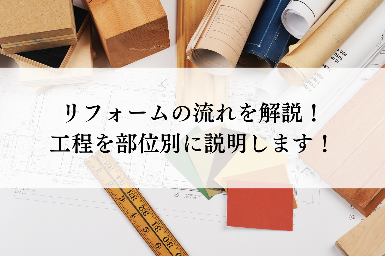 リフォームの流れを徹底解説！相談から完成までの工程を部位別に分かりやすく説明