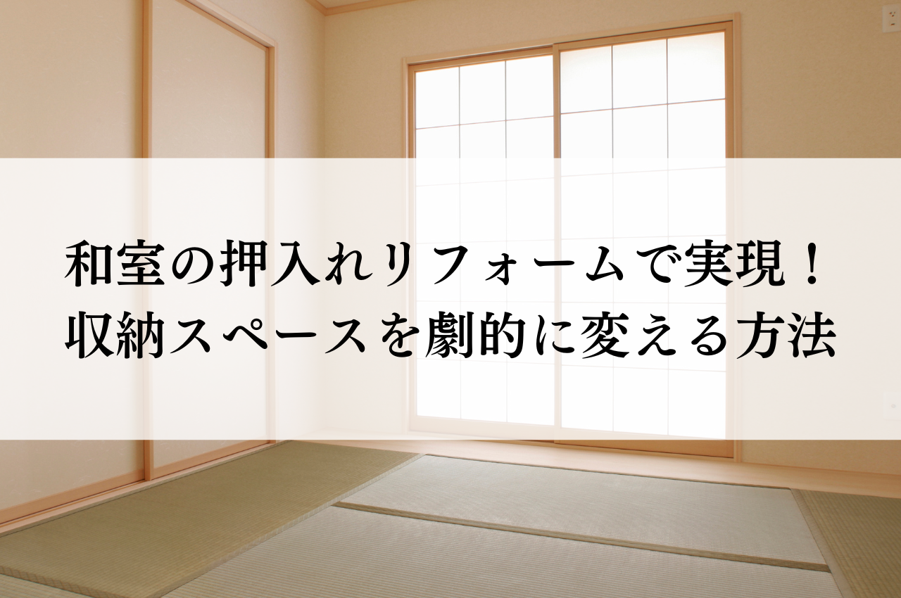 和室の押入れリフォームで実現！収納スペースを劇的に変える方法