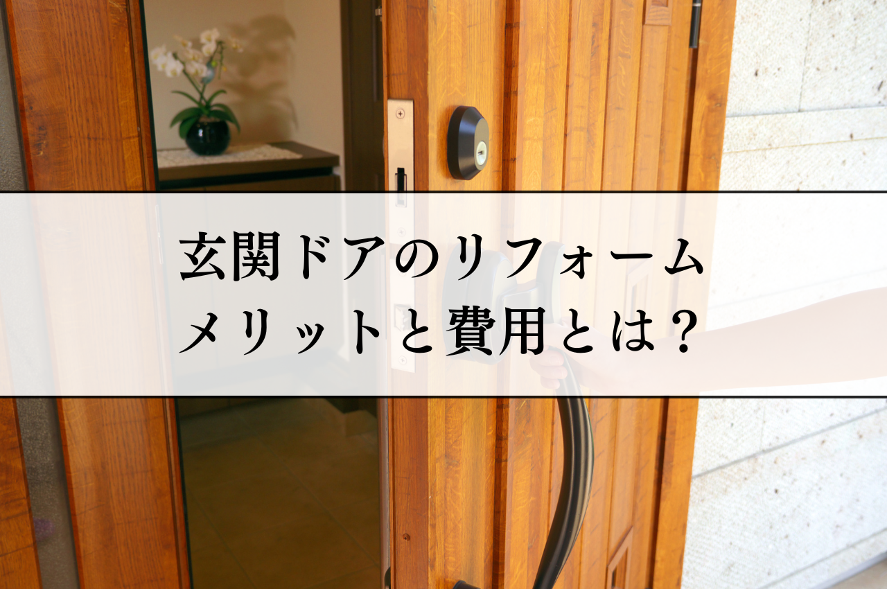 玄関ドアをリフォームするメリットと費用とは？種類や工法も解説