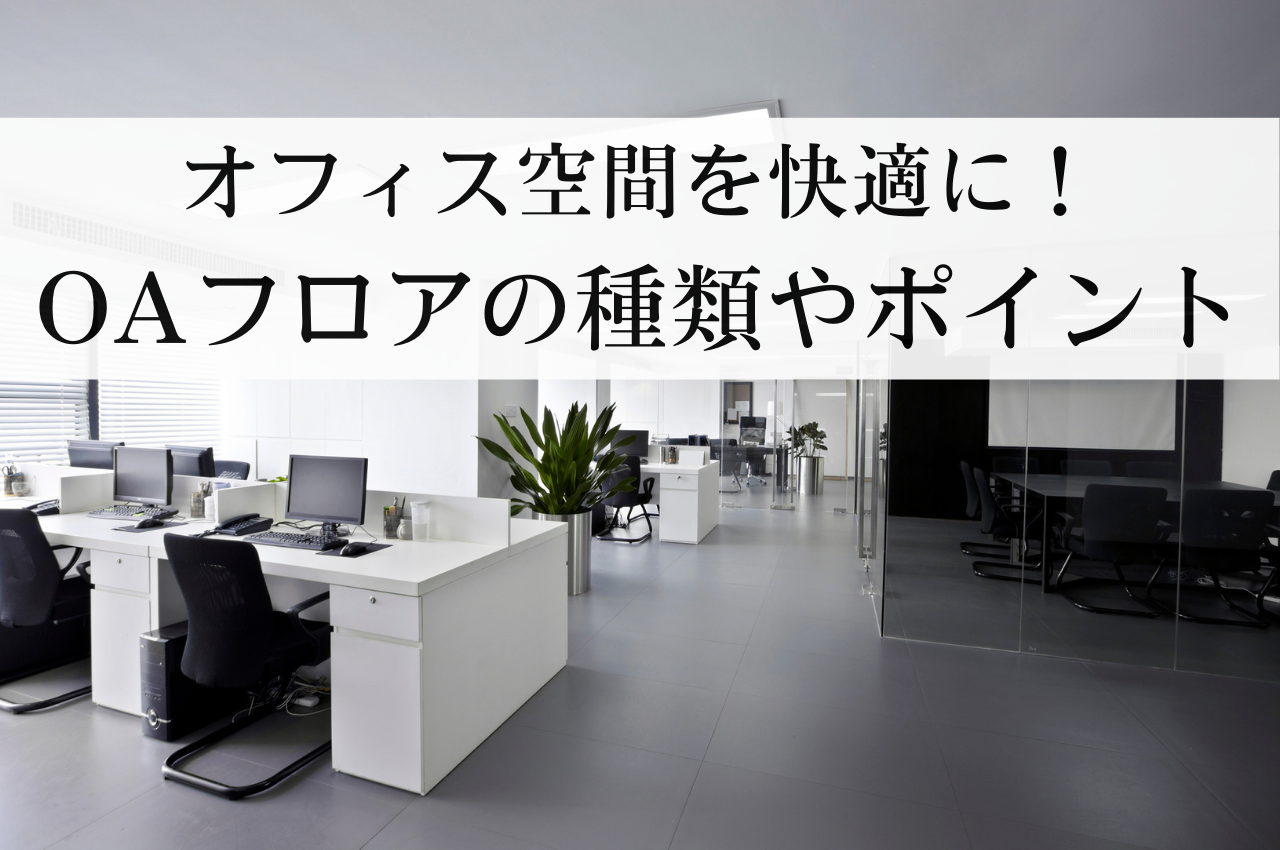 オフィス空間を快適に！OAフロアとは？種類や選び方のポイントを解説