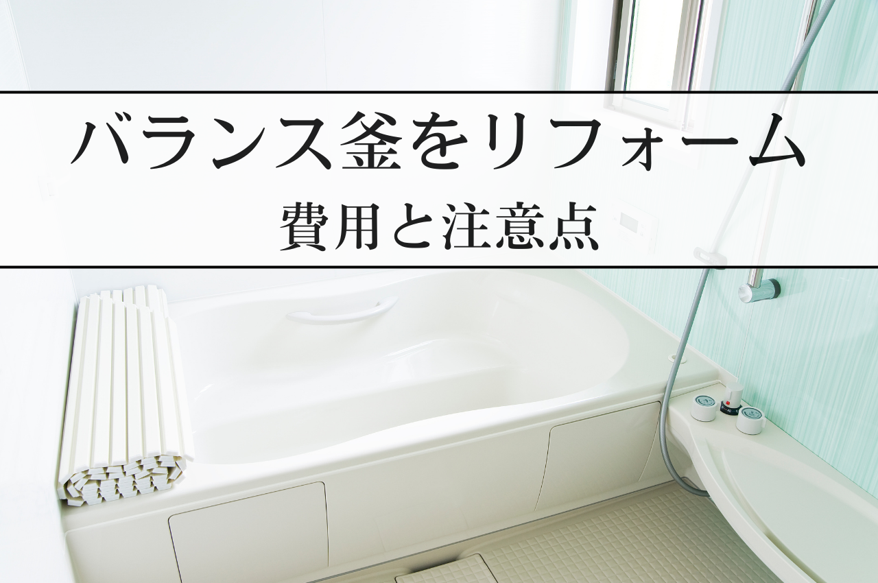 バランス釜をリフォームする際の費用と注意点！賃貸でも交換できる？