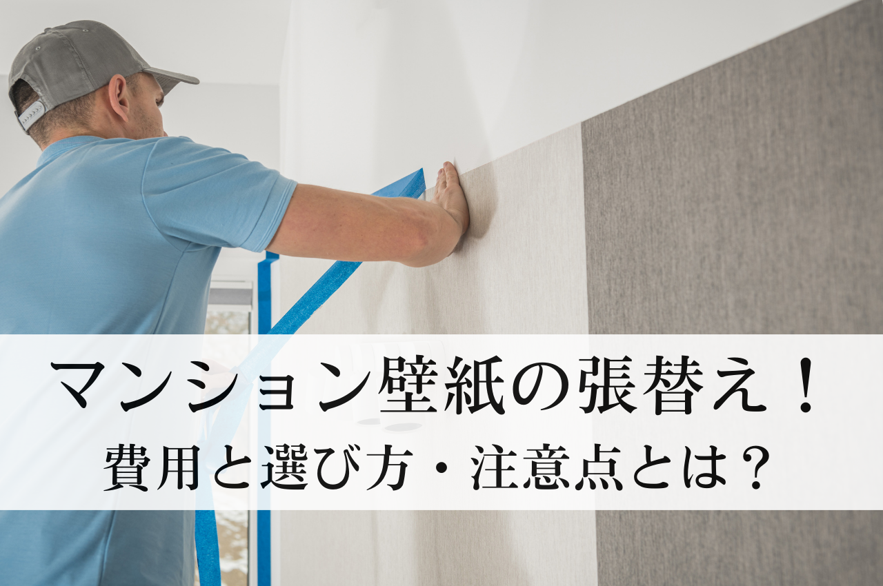 マンション壁紙の張替え費用と選び方とは？失敗しないための注意点