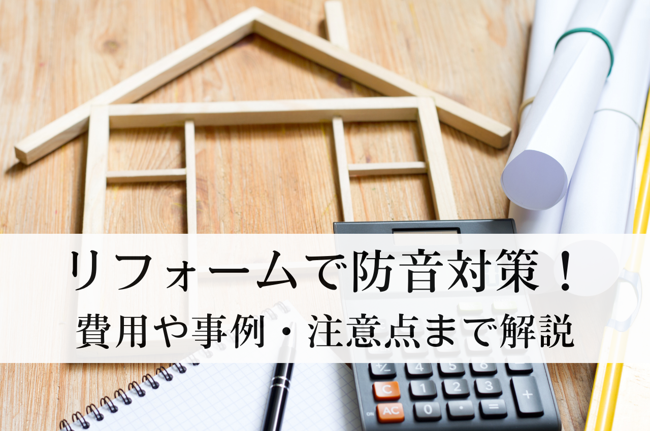 リフォームで防音対策！費用や事例、注意点まで徹底解説