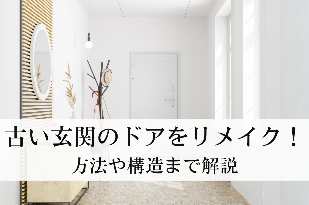 古い玄関のドアをリメイクしたい！方法や構造まで解説