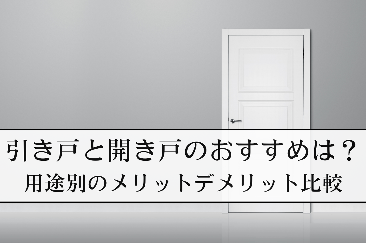 引き戸と開き戸、どっちがおすすめ？部屋の用途別、メリットデメリットを比較