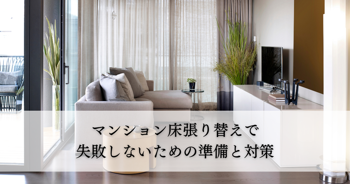 マンション床張り替えで失敗しないための準備と対策