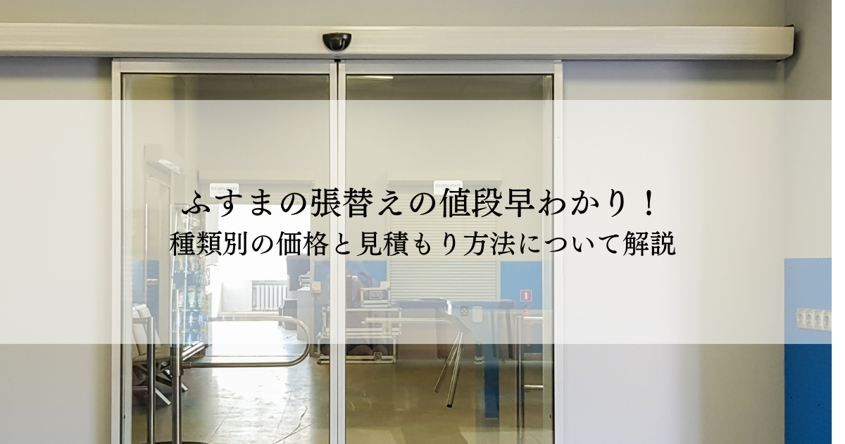 ふすまの張替えの値段早わかり！種類別の価格と見積もり方法について解説