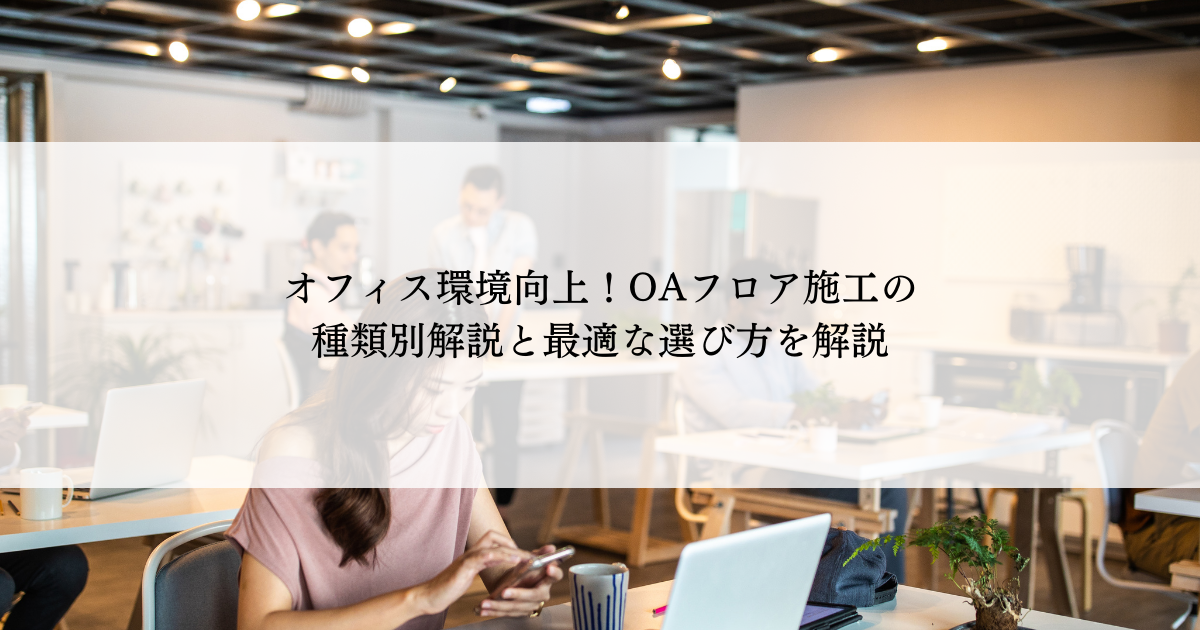 オフィス環境向上！OAフロア施工の種類別解説と最適な選び方を解説