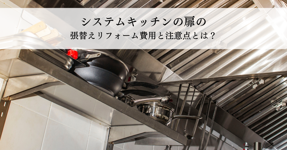 システムキッチンの扉の張替えリフォーム費用と注意点とは？わかりやすく解説