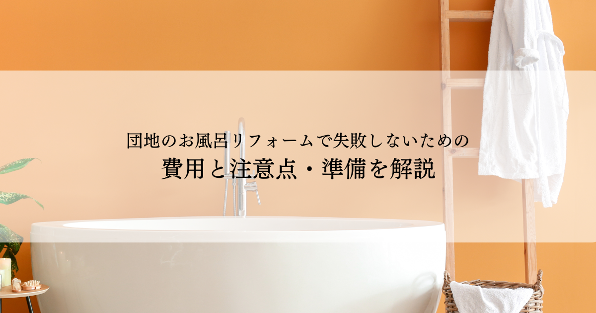 団地のお風呂リフォームで失敗しないための費用と注意点・準備を解説