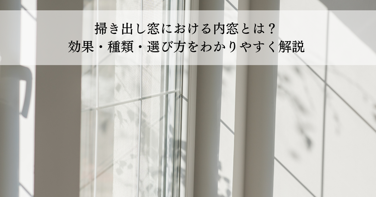 掃き出し窓における内窓とは？効果・種類・選び方をわかりやすく解説