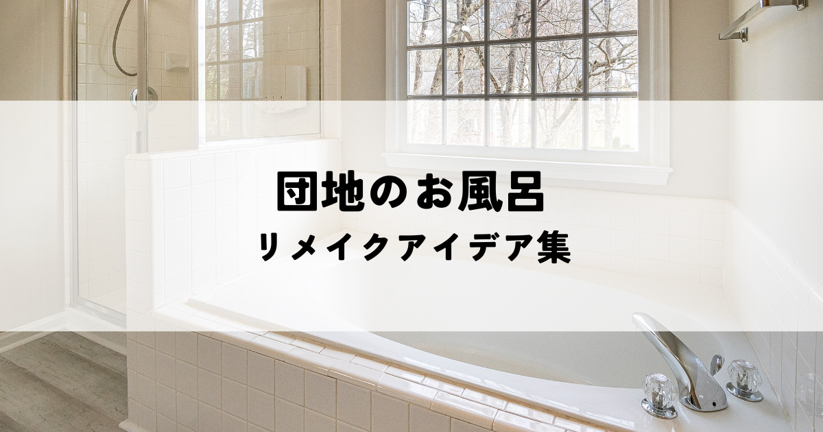 団地のお風呂リメイクアイデア集！快適空間を手に入れよう