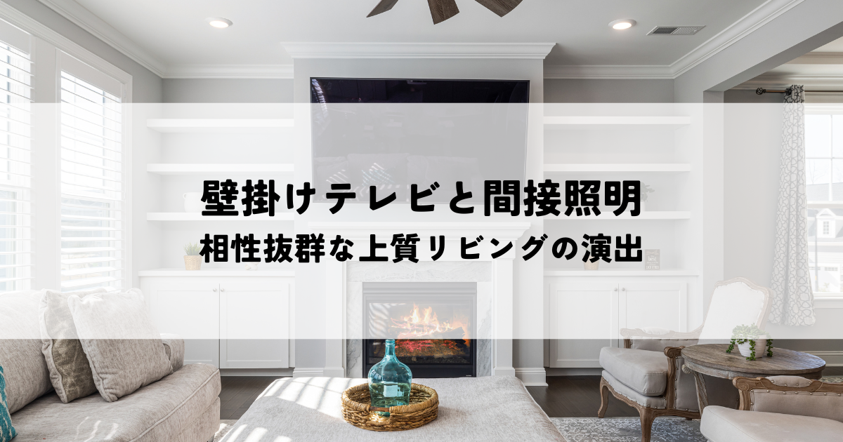 壁掛けテレビと間接照明で実現！相性抜群な上質リビングの演出術