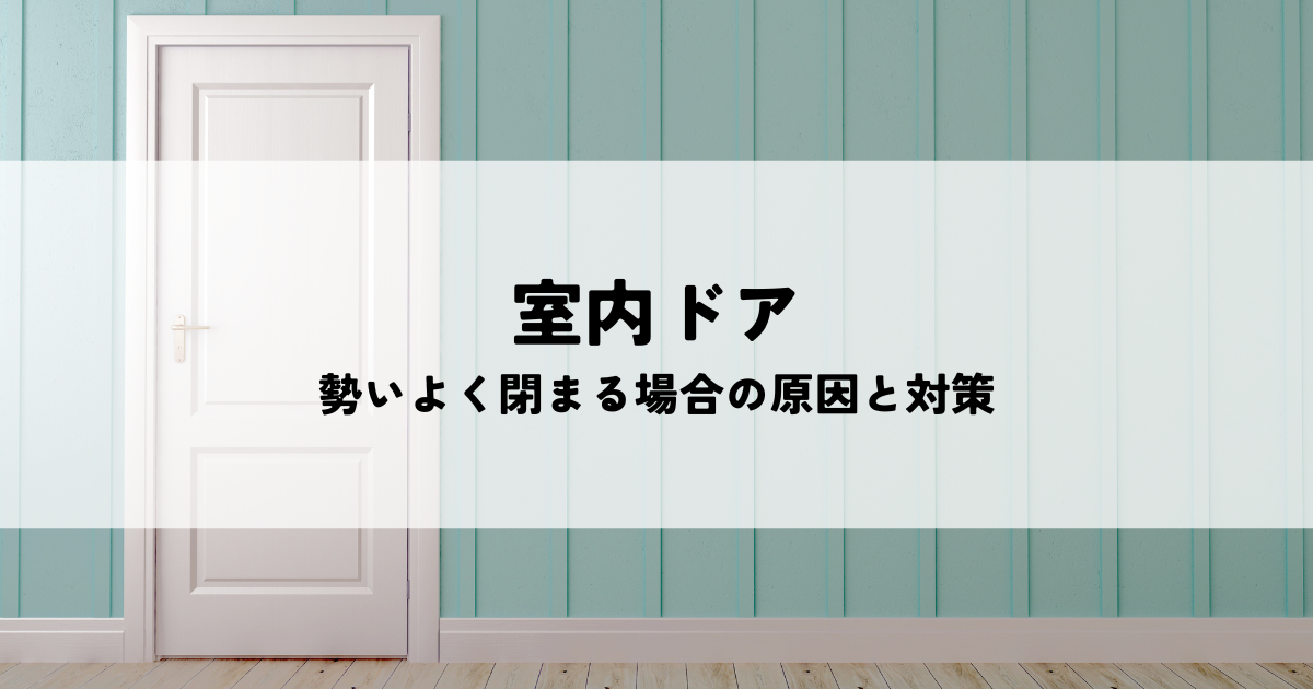 室内ドアが勢いよく閉まる場合の原因と対策についてご紹介