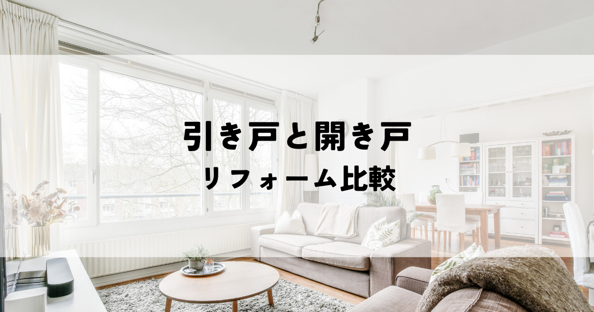 引き戸と開き戸リフォーム比較！費用・施工難易度・バリアフリーで最適解を見つける